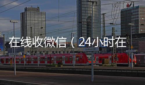在线收微信（回收一年以上微信号24小时在线收微信）